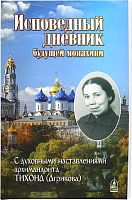 Исповедный дневник будущей монахини. С духовными наставлениями и письмами арх. Тихона (Агрикова)