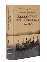 Валаамские светильники духа. ХХ век