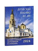 Православный календарь на 2024 год Луганская епархия 80 лет. Православный церковный календарь