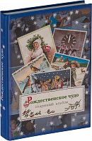 Рождественское чудо: Старинный альбом