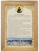 Молитва в деревянной рамке "Изречения преподобного Амвросия Оптинского"
