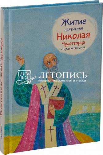 Житие святителя Николая Чудотворца в пересказе для детей 