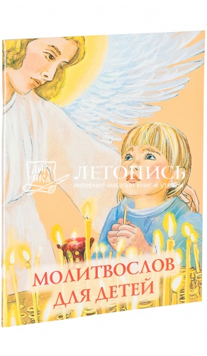 Молитвослов для детей (арт. 07697)