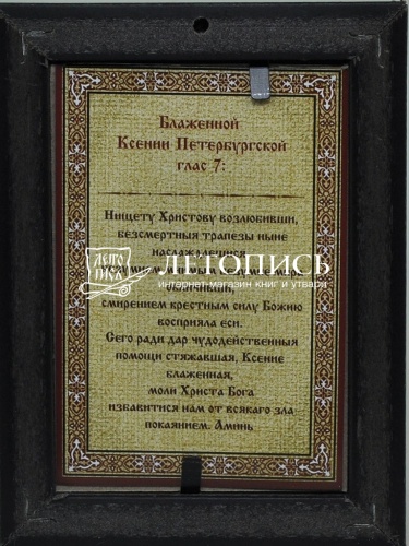 Икона святая блаженная Ксения Петербургская (арт. 17298) фото 2