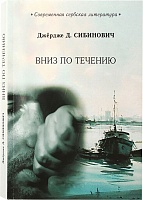 Вниз по течению. Современная сербская литература