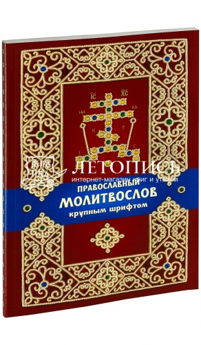 Православный молитвослов крупным шрифтом (арт. 02437)