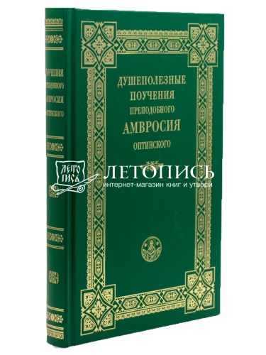 Душеполезные поучения преподобных Оптинских старцев. В 2 томах фото 3