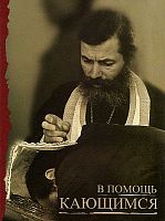 В помощь кающимся (арт. 06852)