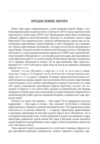 Без царя. Православная монархия и новым мировой порядок фото 2