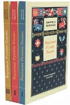 Народные русские сказки. Полное собрание без купюр в 3 т. Александр Афанасьев (арт. 19901)