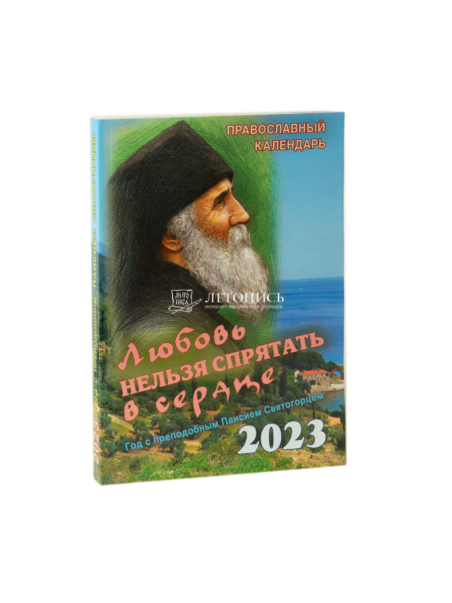 Купить книгу Любовь нельзя спрятать в сердце. Год с преподобным Паисием  Святогорцем. Православный календарь на 2023 год от издательства Сошествия  Святого Духа