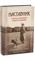 Наставник. Учитель Цесаревича Алексея Романова: дневники и воспоминания Чарльза Гиббса.