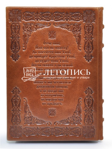 Молитвослов в кожаном переплете с тиснением, состаренный обрез (Арт. 17436) фото 3