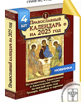 Календарь с Ветхозаветными, Евангельскими и Апостольскими чтениями - 4 шт.