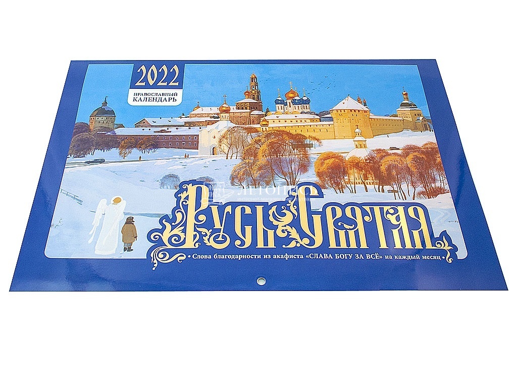 Купить книгу Православный перекидной календарь на 2022 год Русь Святая от  издательства Свято-Елисаветинский монастырь