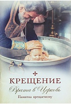 Крещение: Врата в Церковь: Памятка крещаемому 