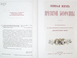 Земная жизнь Пресвятой Богородицы. Репринтное воспроизведение издания 1892 года (Арт. 18774)