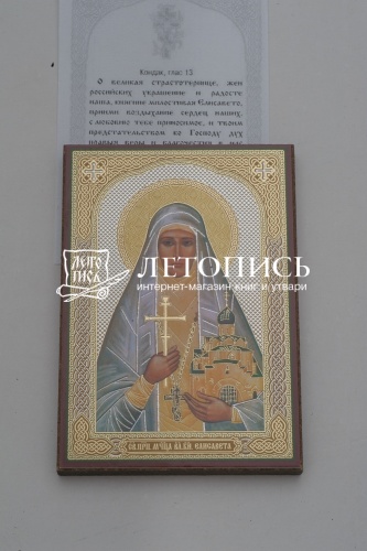 Икона "Святая мученица Елизавета Федоровна" (оргалит, 90х60 мм) фото 3