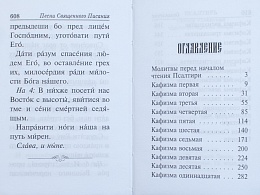 Псалтирь. Гибкий тканевый переплет (Арт. 18931)
