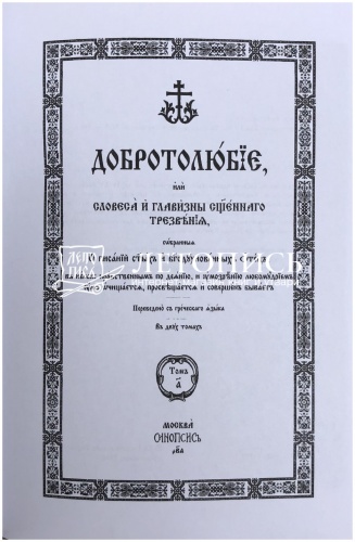 Добротолюбие на церковнославянском языке (в 2-х томах) фото 17