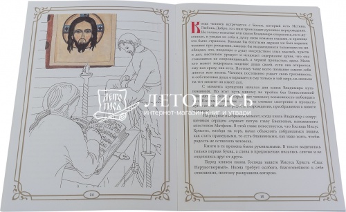 Духовный путь святого равноапостольного великого князя Владимира. Книга-раскраска фото 2