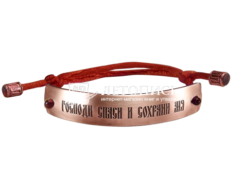 Браслет с молитвой «Господи Спаси и Сохрани мя» из меди на красном шелковом шнурке (арт. 15609)