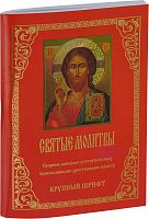 Святые молитвы: Сборник наиболее употребляемых православными христианами молитв, крупный шрифт (арт. 14568)