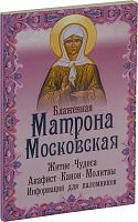 Блаженная Матрона Московская (Житие, чудеса, акафист, канон, молитвы, информация для паломников)
