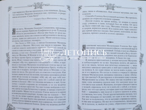 Житие и чудеса святой праведной блаженной Матроны Московской фото 7
