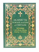 Акафисты Божией Матери и святым, читаемые в житейских нуждах, скорбях и болезнях (арт. 13617)