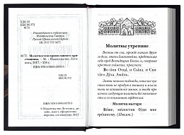 Молитвослов православного христианина (карманный формат) (арт. 05694)