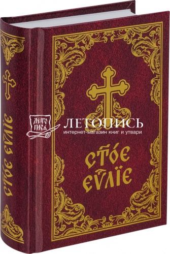 Святое Евангелие на церковнославянском языке, карманный формат фото 2
