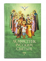 Акаифстник Русским святым. В 2-х книгах