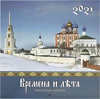 Православный перекидной календарь на 2021 год "Времена и лета"