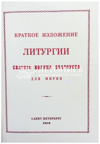 Краткое изложение Литургии святого Иоанна Златоуста для мирян фото 2