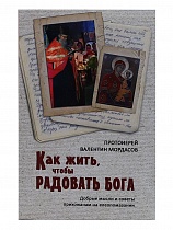 Как жить, чтобы радовать Бога. Добрые мысли и советы прихожанам на елеопомазании