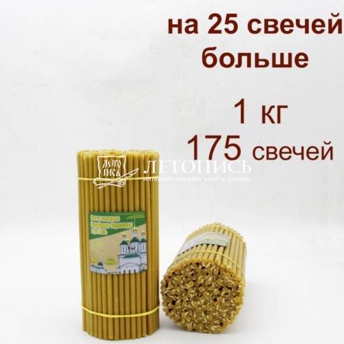 Свечи восковые Саровские  №60, 1 кг (церковные, содержание пчелиного воска не менее 50%)