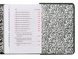Псалтирь для мирян. Подарочное издание с магнитным клапаном, золотой обрез. Карманный формат