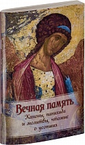 Вечная память. Молитвы об усопших, каноны, панихида, 17 кафизма, лития