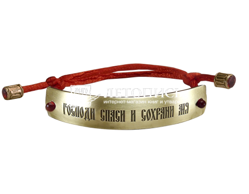 Браслет с молитвой «Господи Спаси и Сохрани мя» из латуни на красном шелковом шнурке (арт. 15611)