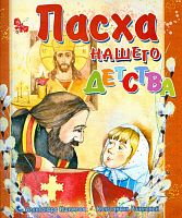 Пасха нашего детства. Рассказы (арт. 21360)