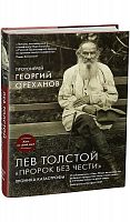 Лев Толстой. "Пророк без чести". Хроника катастрофы