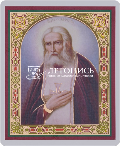 Икона "Преподобный Серафим Саровский" (ламинированная с золотым тиснением, 80х60 мм)