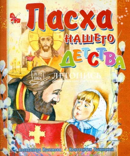 Пасха нашего детства. Рассказы (арт. 21360)