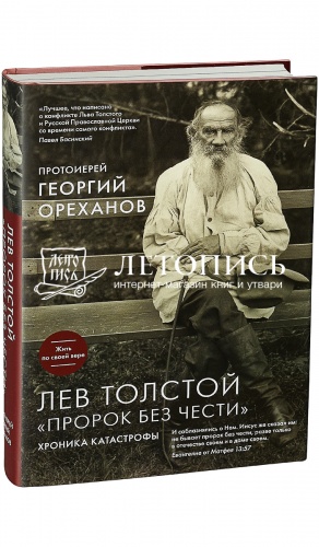 Лев Толстой. "Пророк без чести". Хроника катастрофы