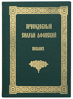 Писания. Преподобный Силуан Афонский