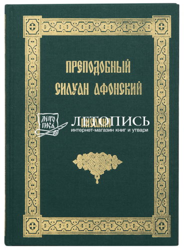 Писания. Преподобный Силуан Афонский (арт. 21463)