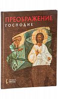 Преображение Господне. Русская икона - образы и символы.