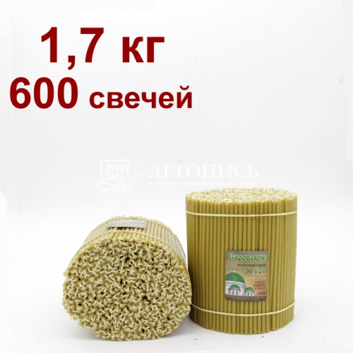 Свечи восковые Саровские №120, 1,7 кг (церковные, содержание пчелиного воска не менее 60%)