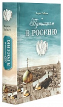 Путникам в Россию: роман, очерки, публицистика